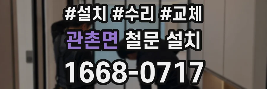 관촌면 철문 설치