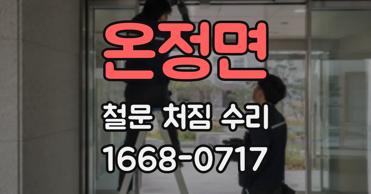 온정면 철문 처짐 수리