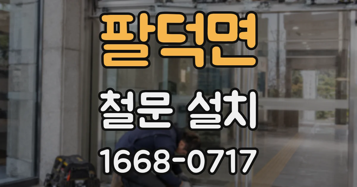 팔덕면 철문 설치