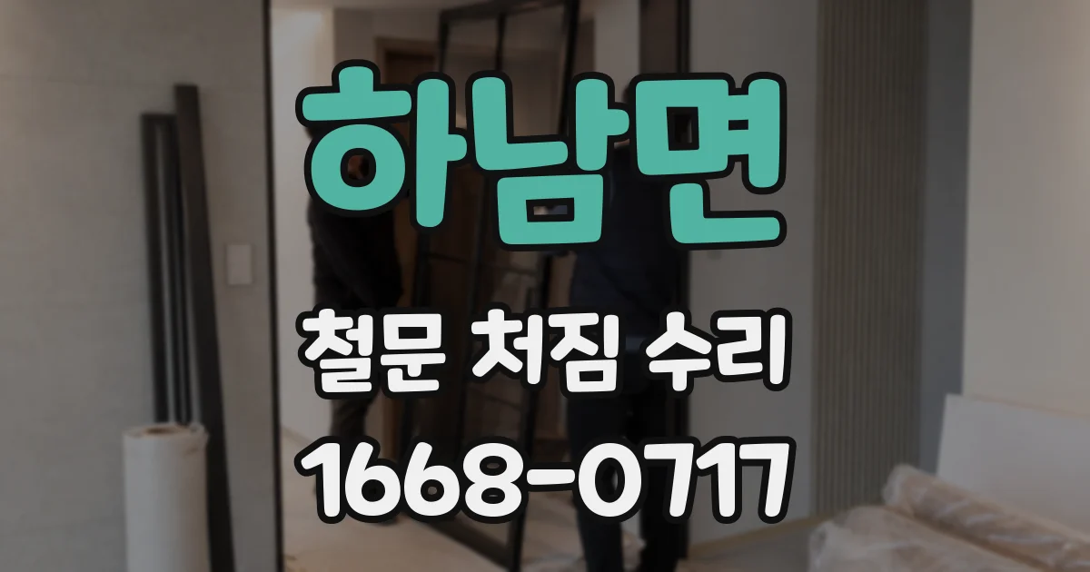 하남면 철문 처짐 수리