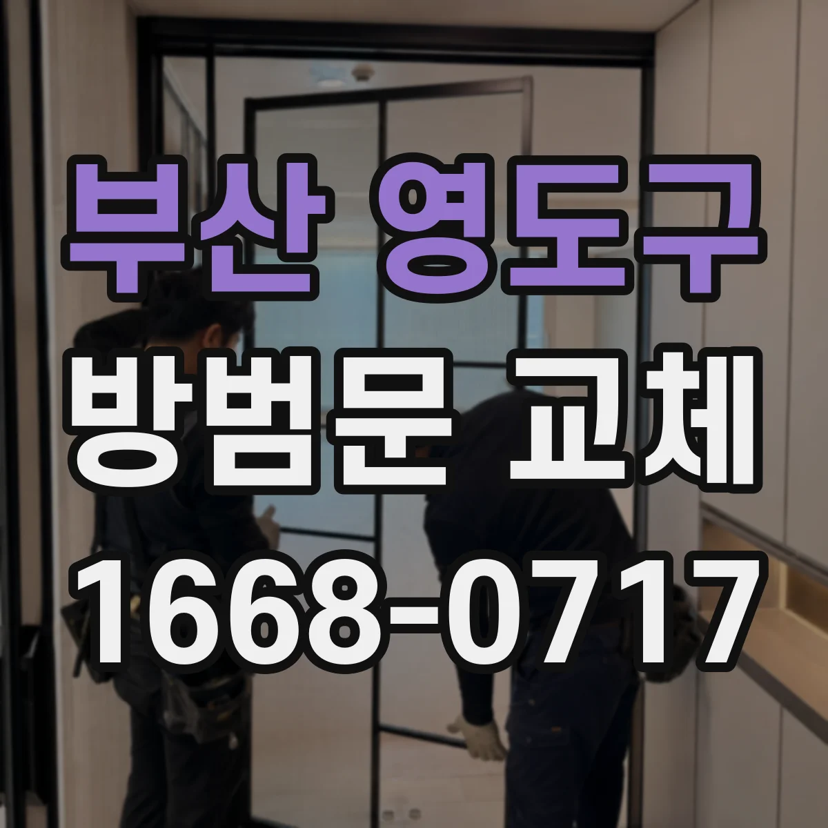 부산 영도구 방범문 교체