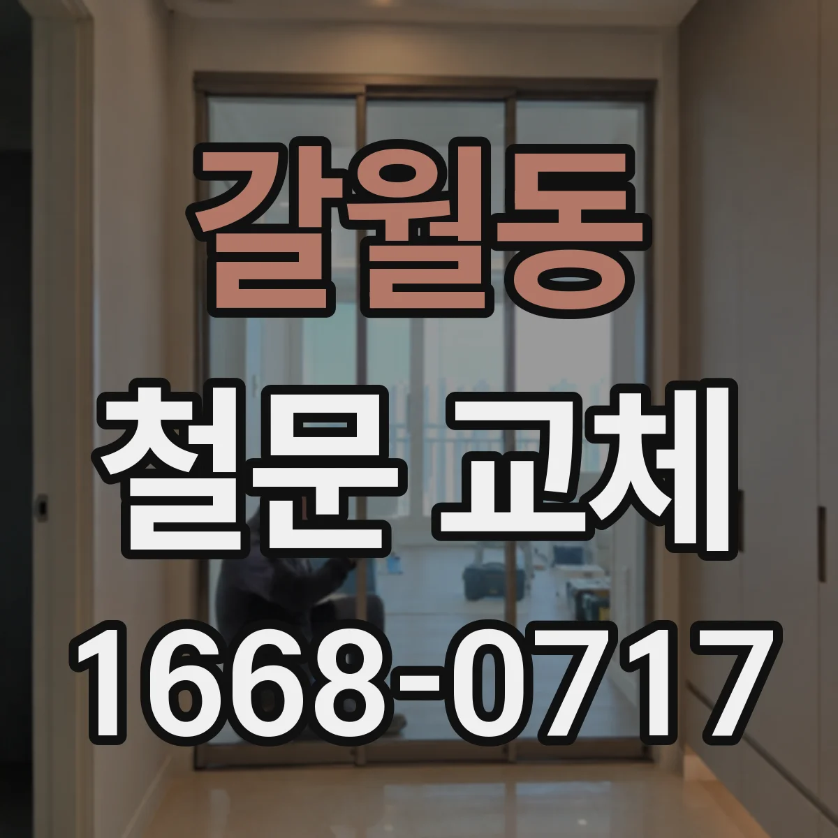 갈월동 철문 교체