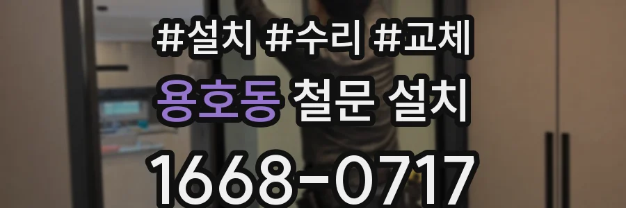 용호동 철문 설치