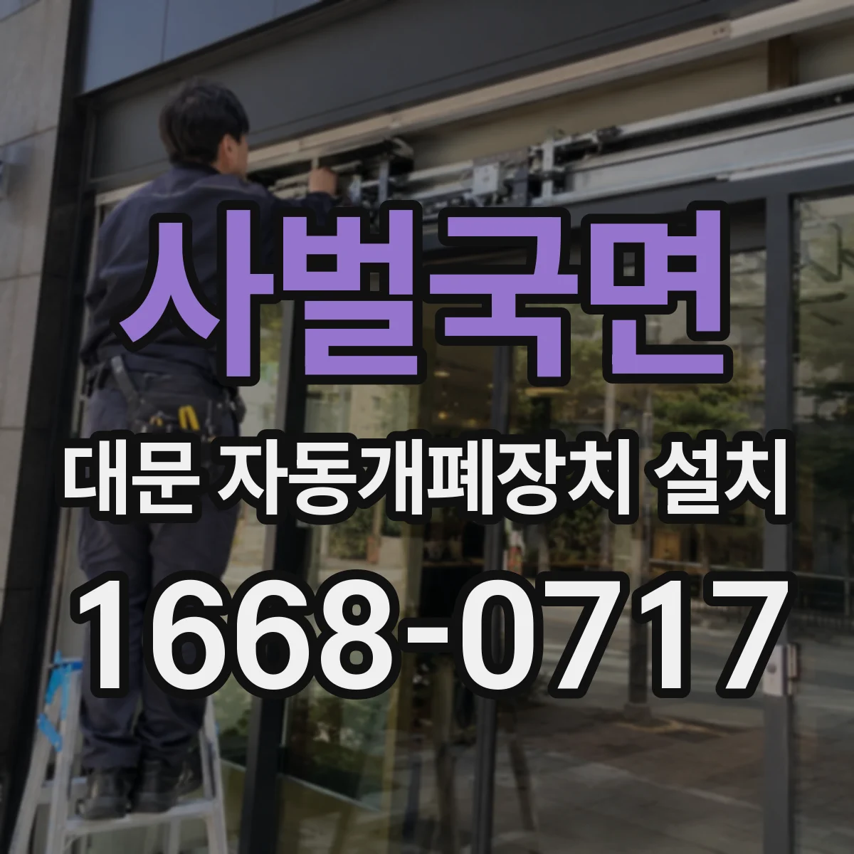 사벌국면 대문 자동개폐장치 설치