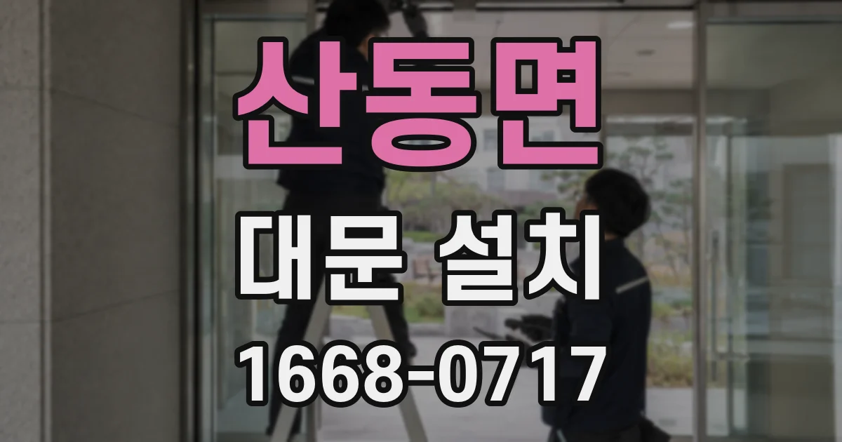 산동면 대문 설치