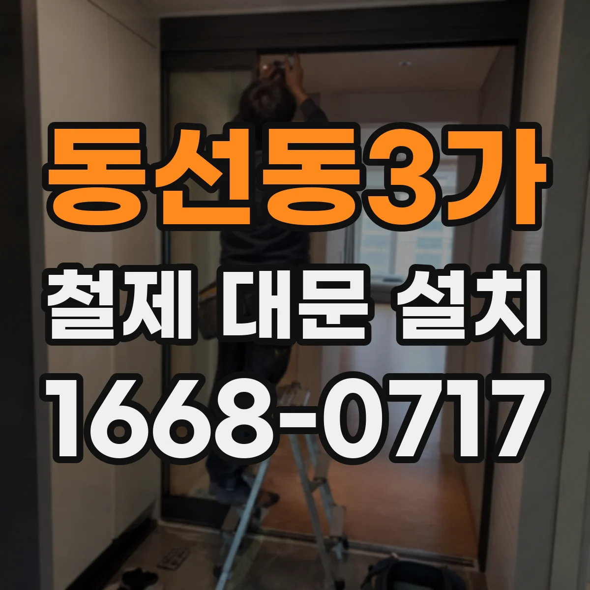 동선동3가 철제 대문 설치