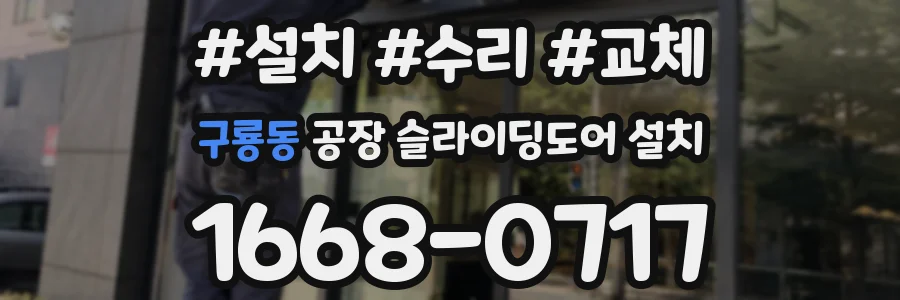 구룡동 공장 슬라이딩도어 설치
