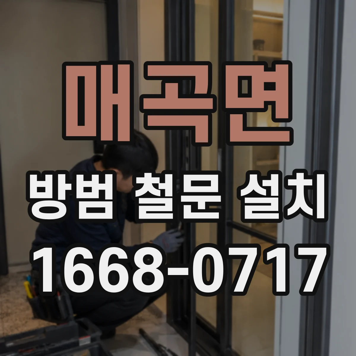 매곡면 방범 철문 설치