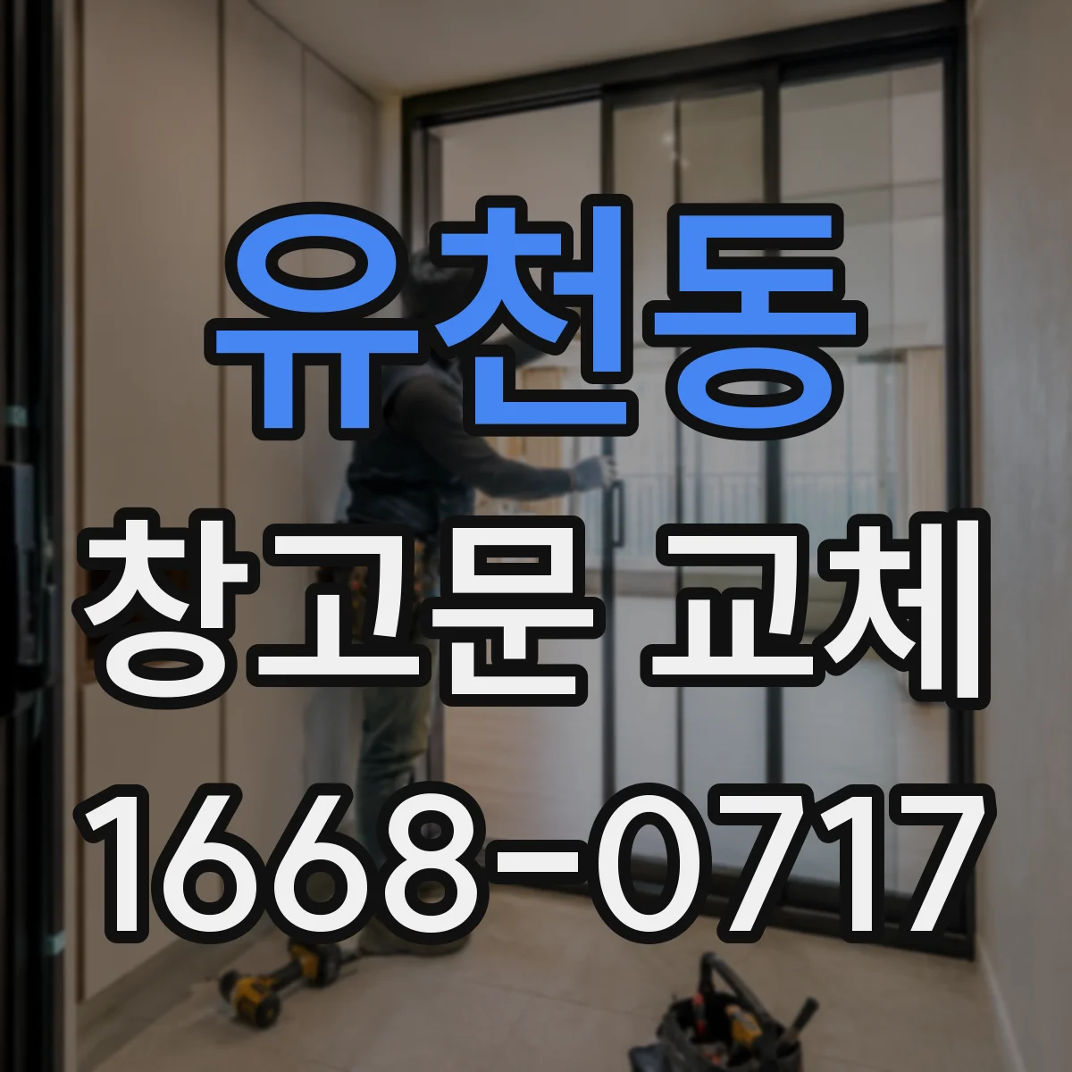 유천동 창고문 교체