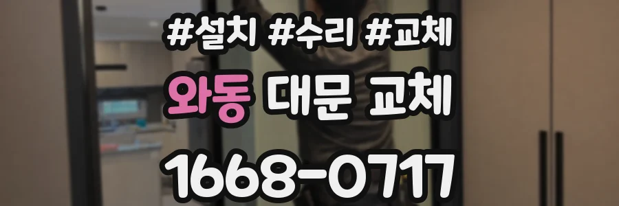 와동 대문 교체