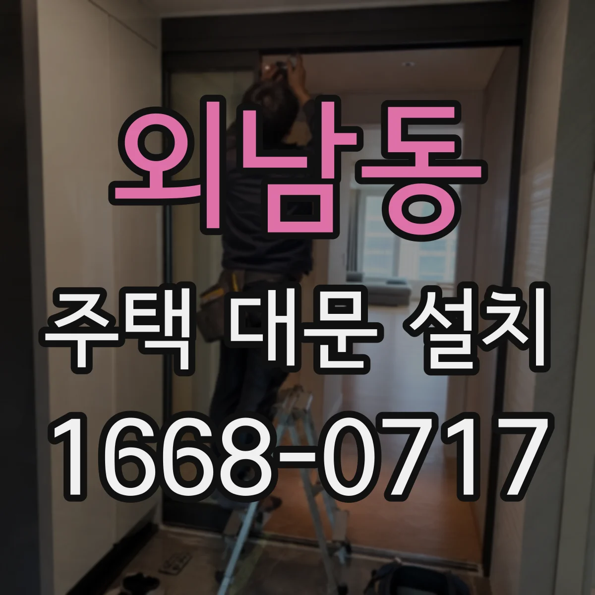 외남동 주택 대문 설치