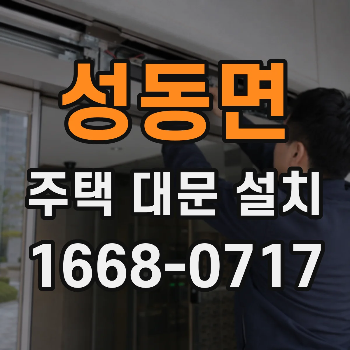 성동면 주택 대문 설치