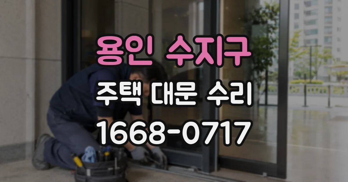 용인 수지구 주택 대문 수리