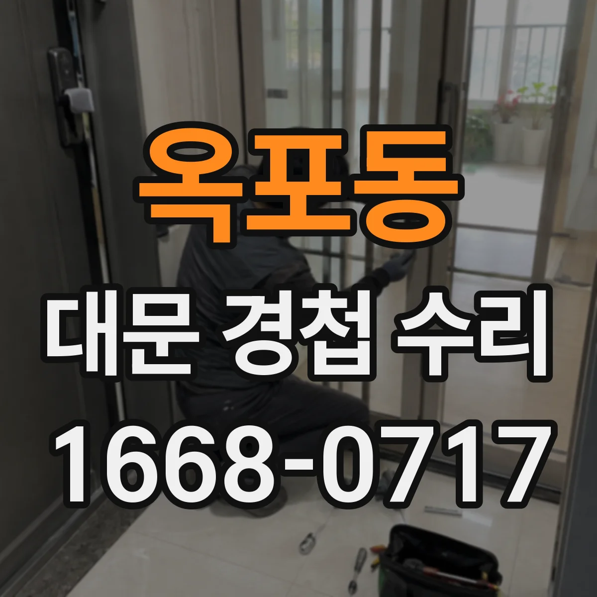 옥포동 대문 경첩 수리