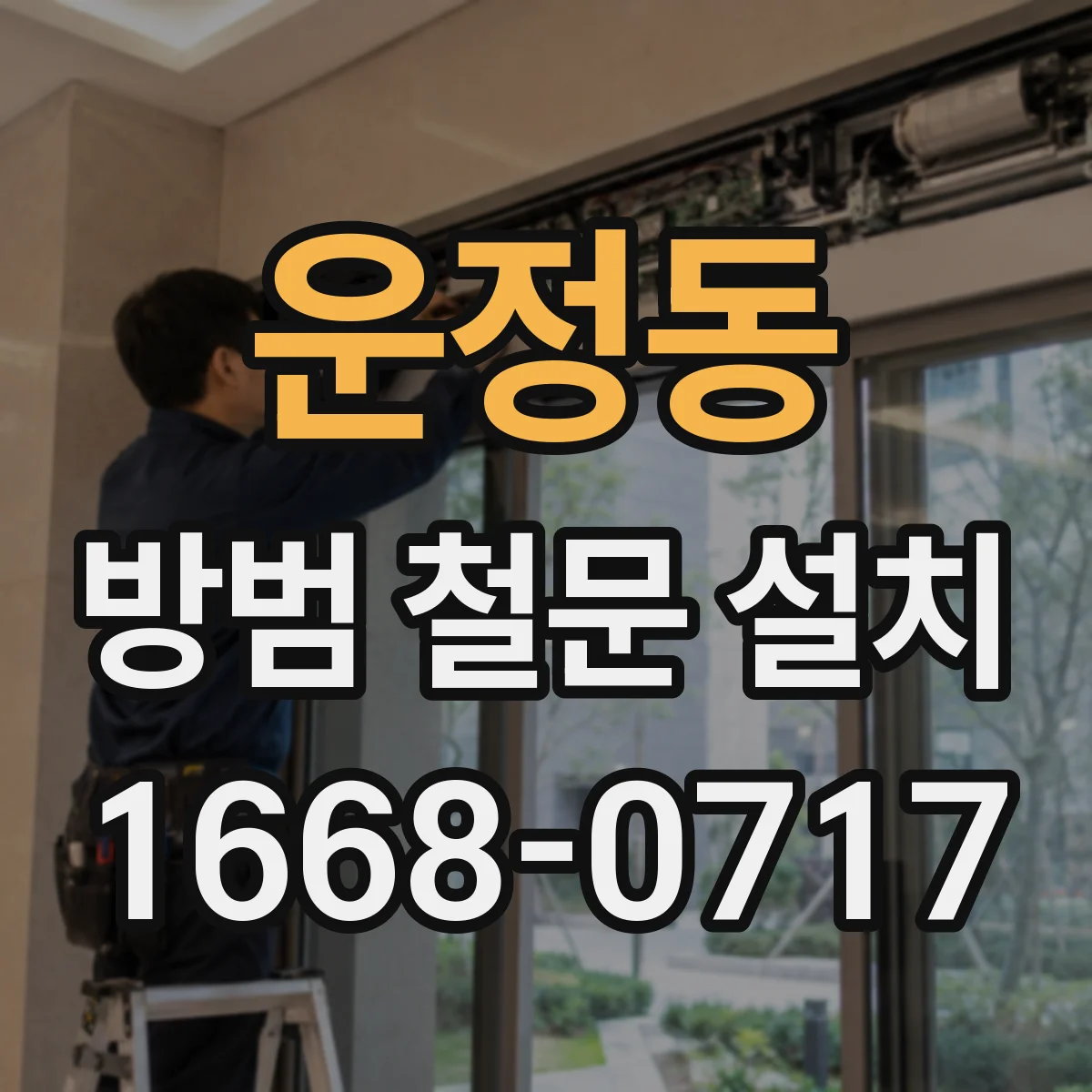 운정동 방범 철문 설치