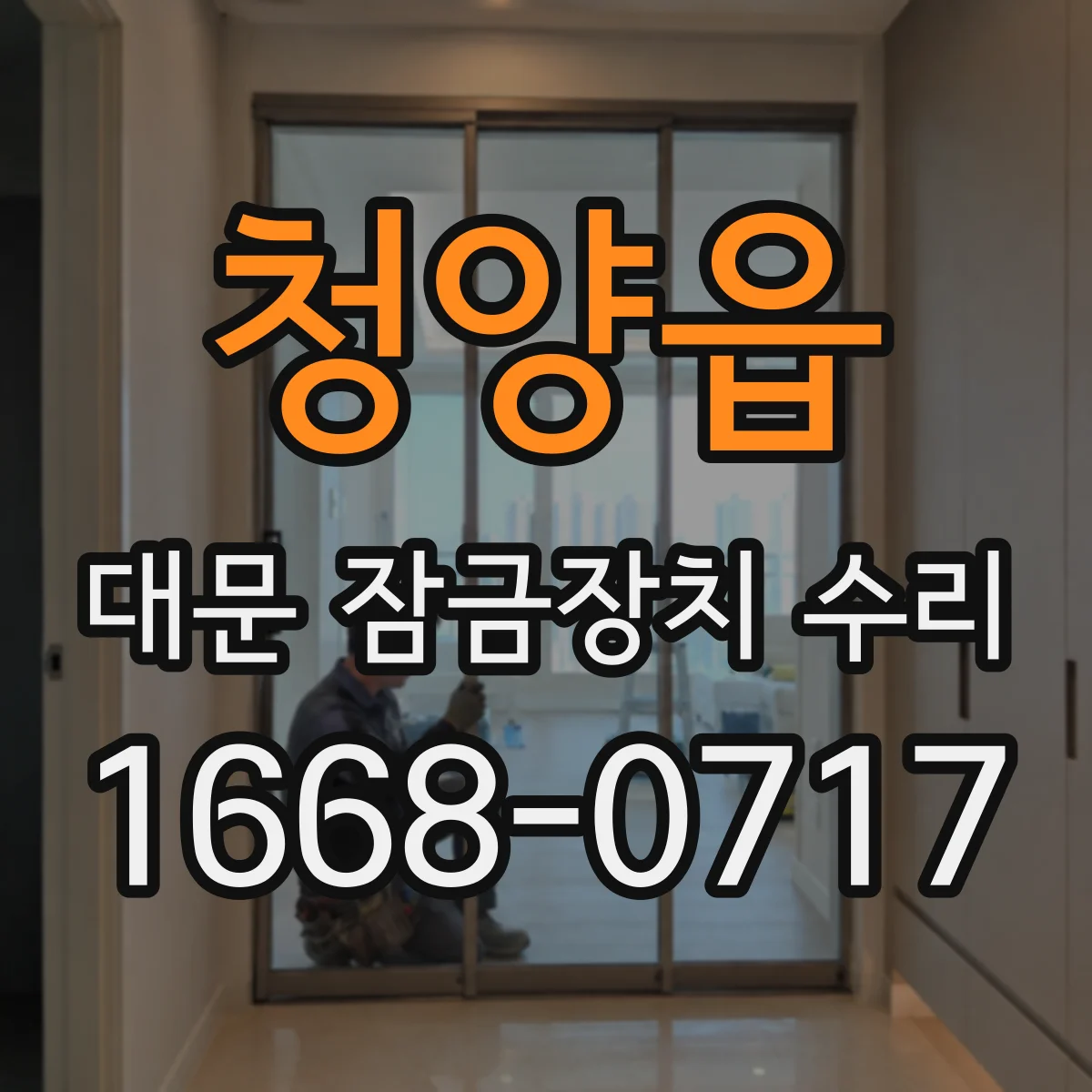 청양읍 대문 잠금장치 수리