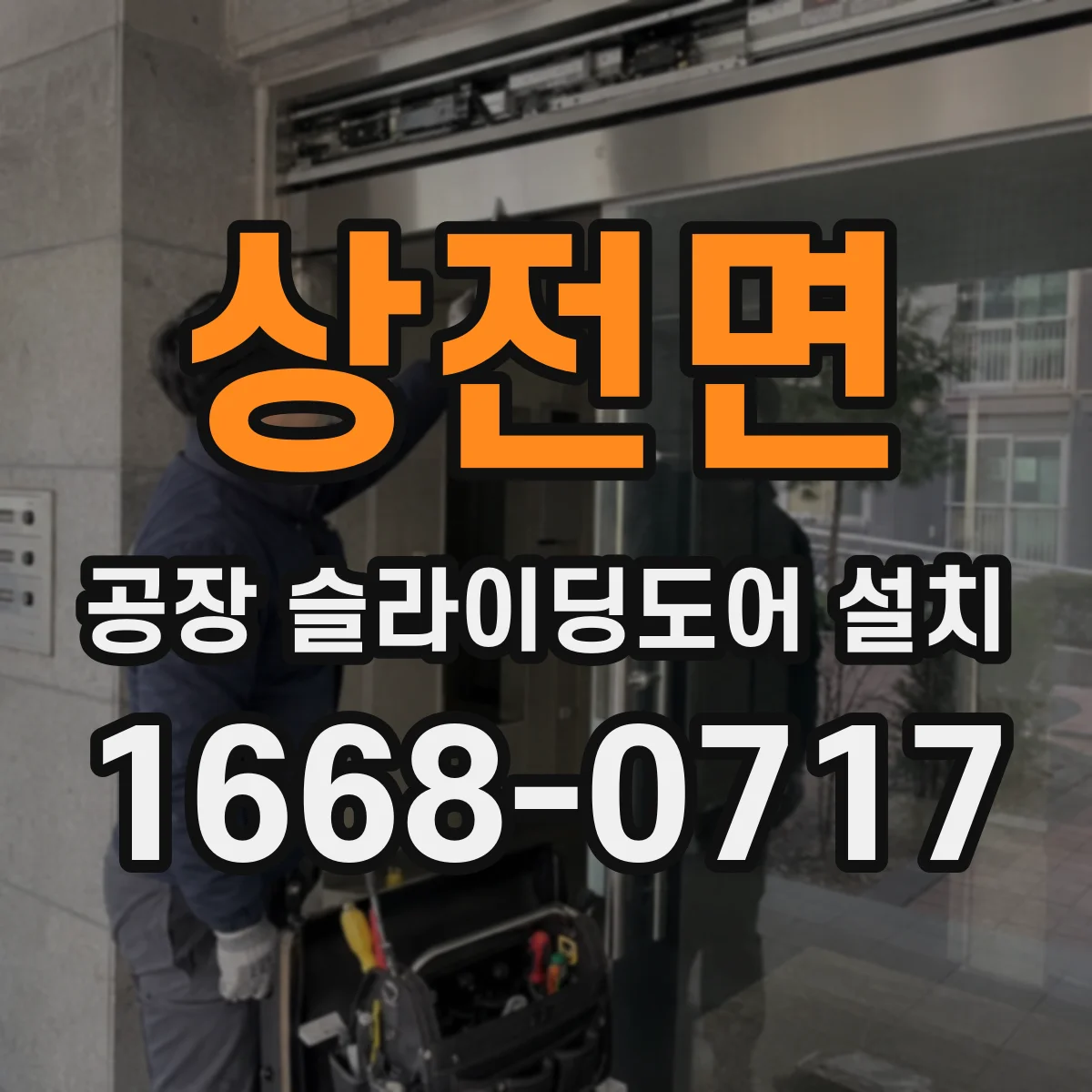상전면 공장 슬라이딩도어 설치