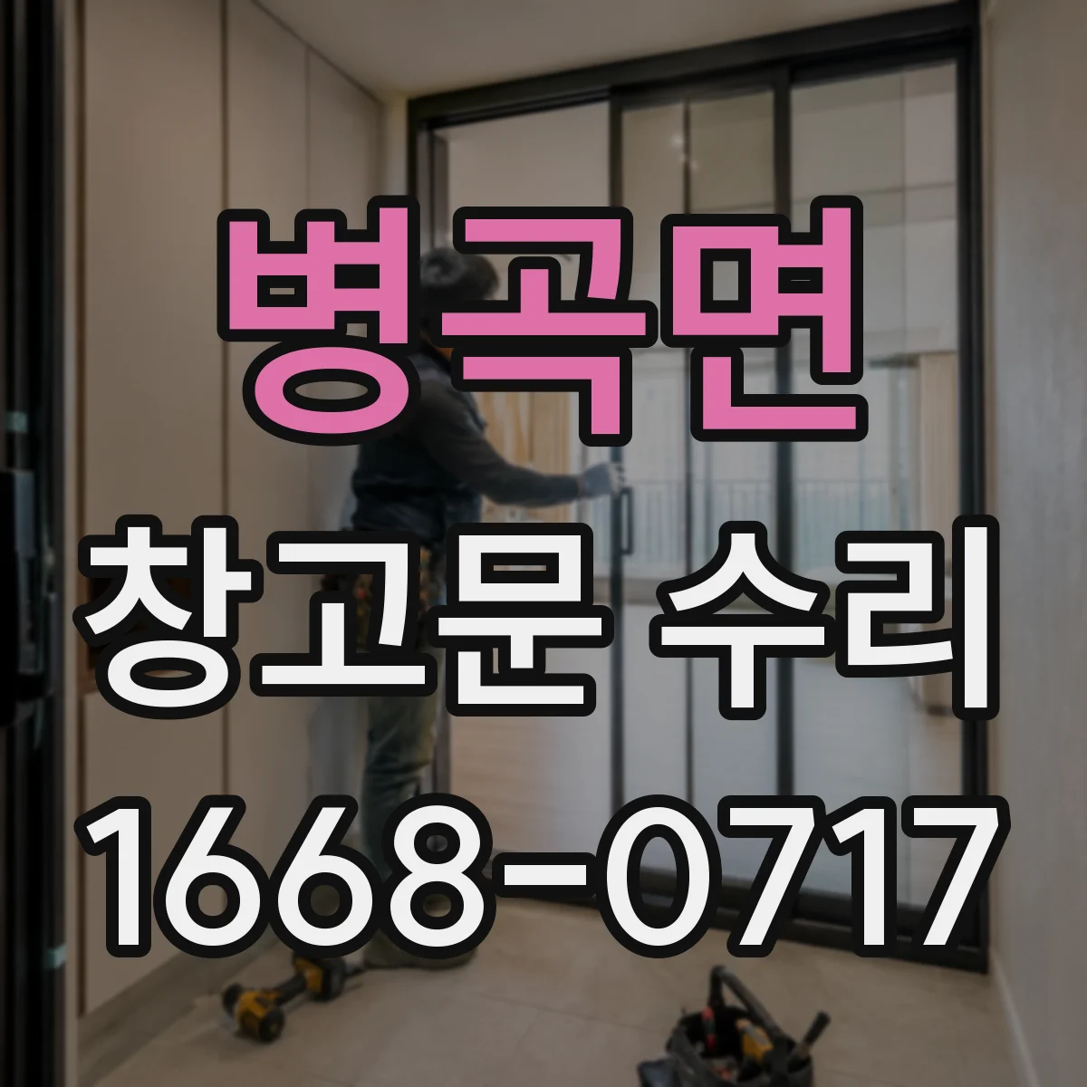 병곡면 창고문 수리