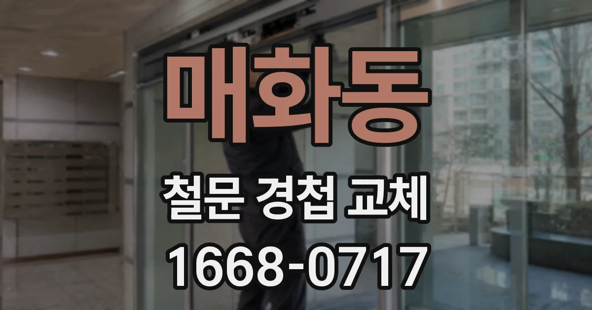 매화동 철문 경첩 교체