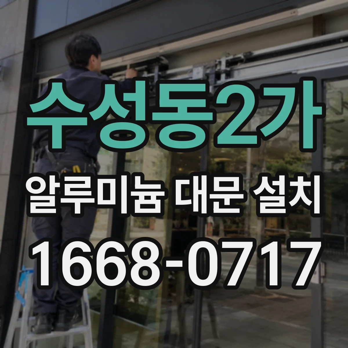 수성동2가 알루미늄 대문 설치