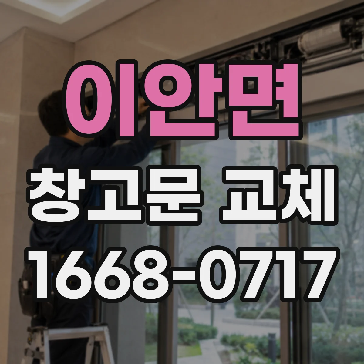 이안면 창고문 교체