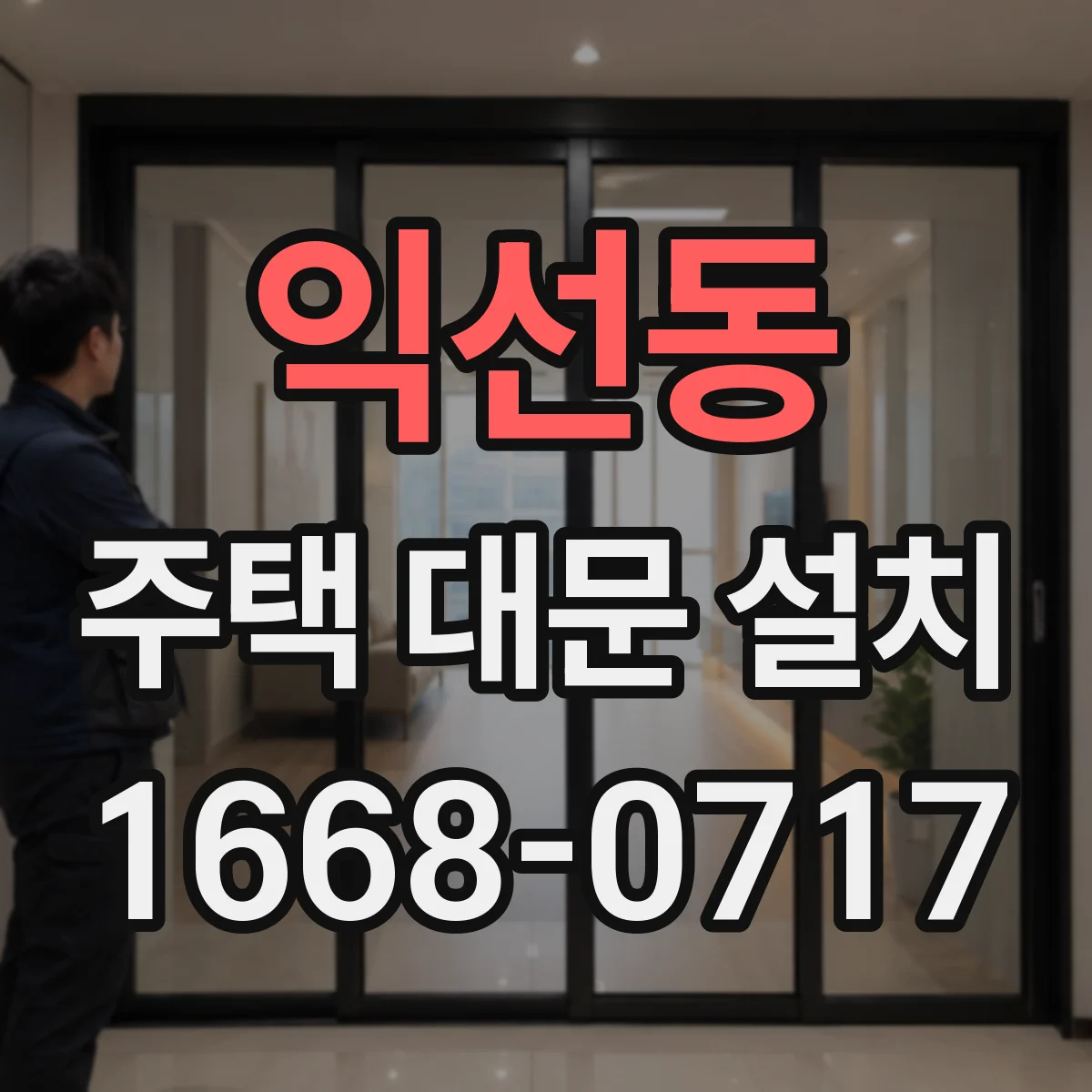 익선동 주택 대문 설치