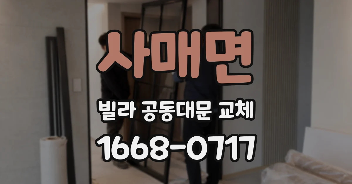 사매면 빌라 공동대문 교체