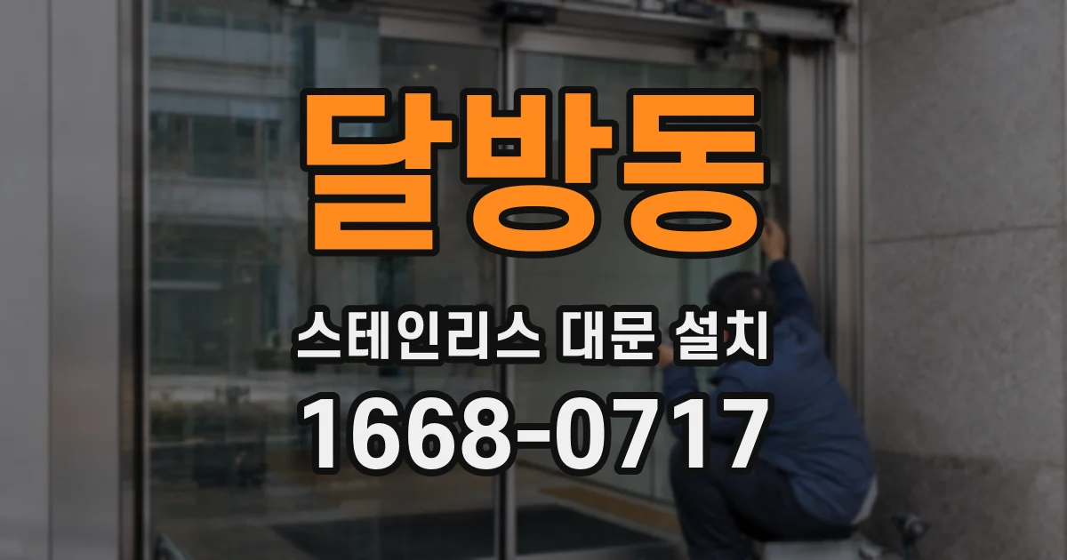 달방동 스테인리스 대문 설치