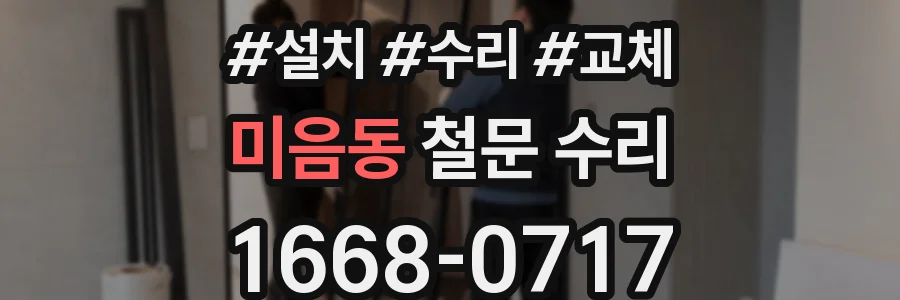 미음동 철문 수리