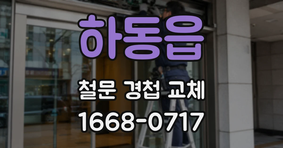 하동읍 철문 경첩 교체