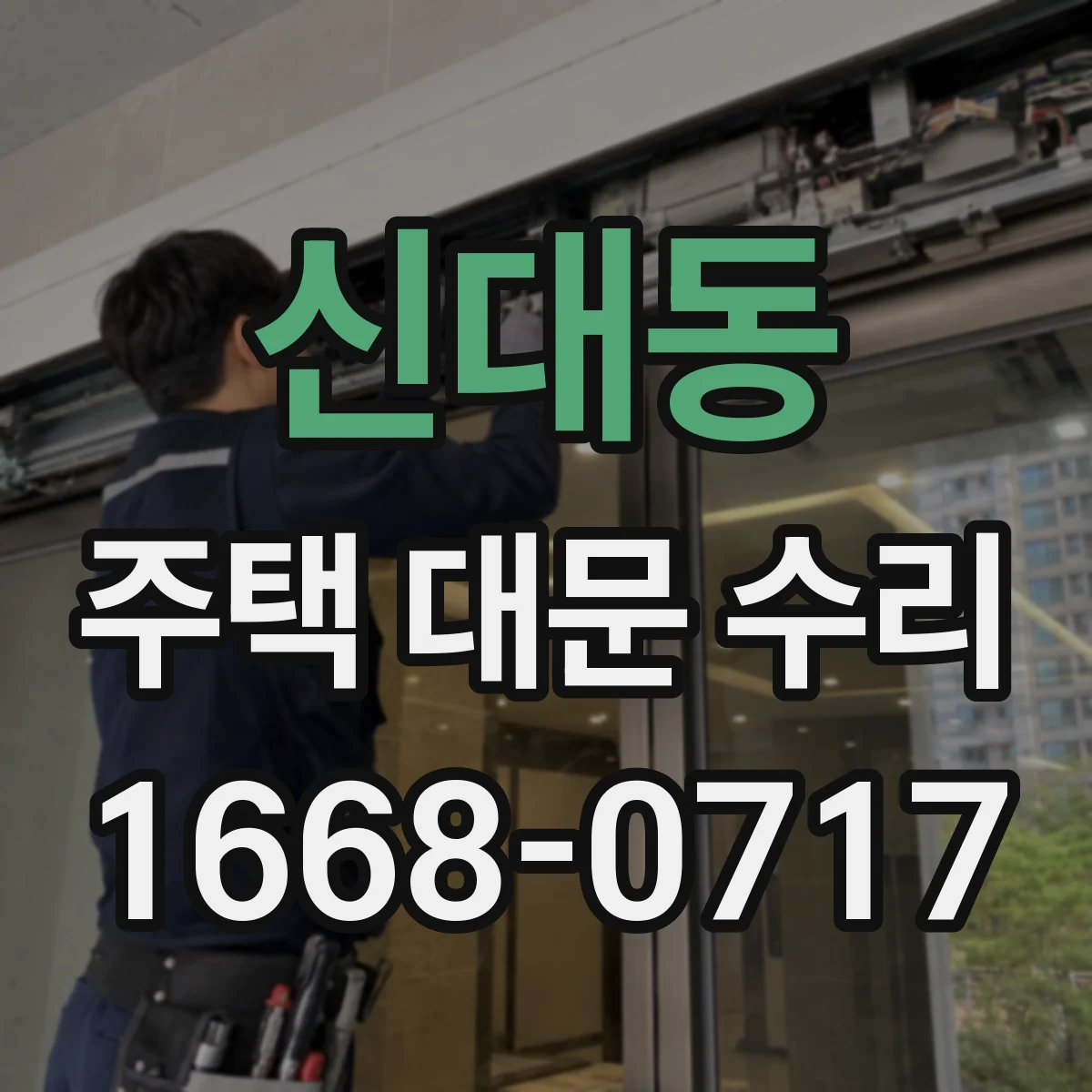신대동 주택 대문 수리