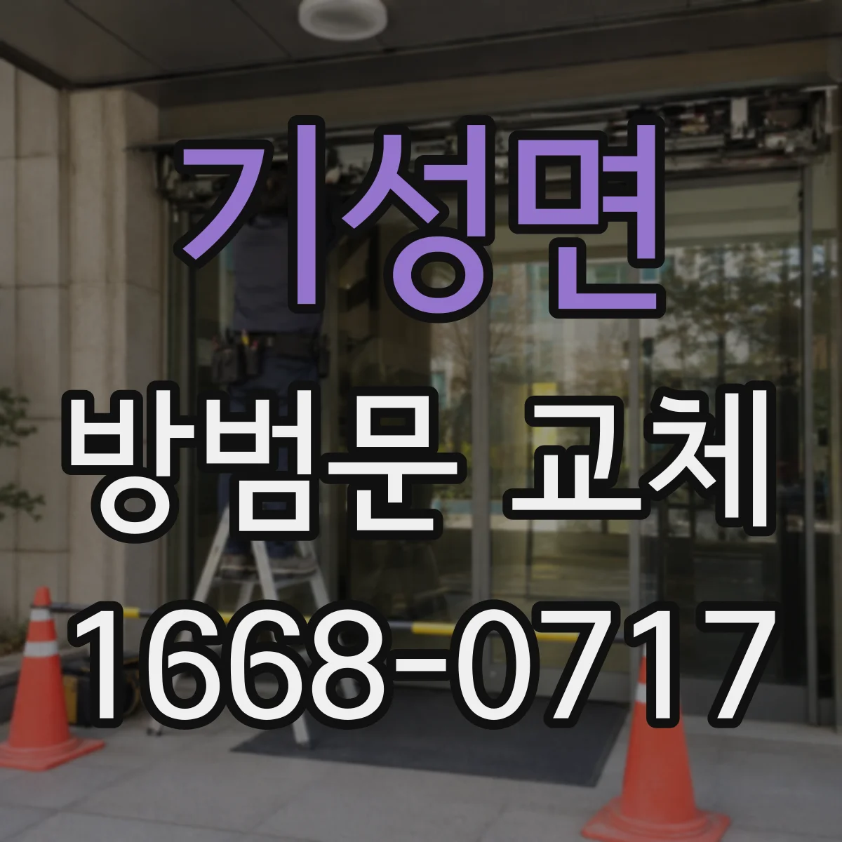 기성면 방범문 교체