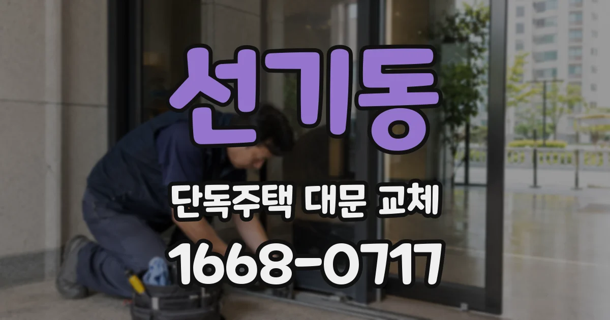 선기동 단독주택 대문 교체