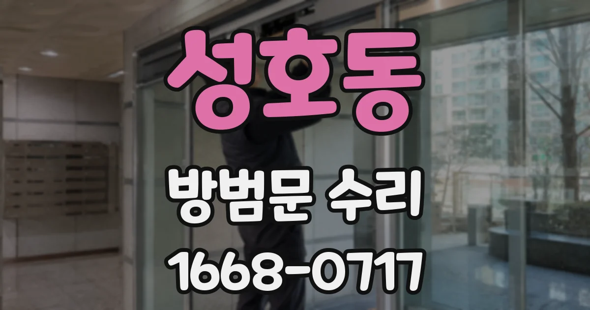 성호동 방범문 수리