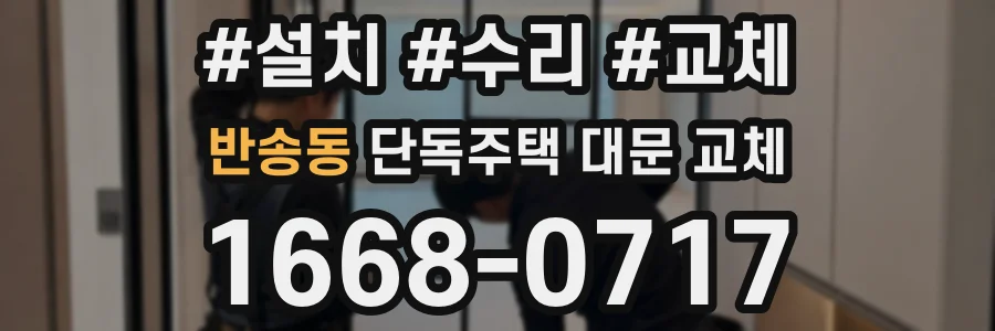 반송동 단독주택 대문 교체