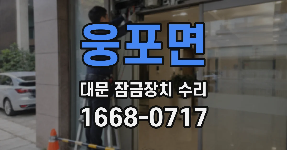 웅포면 대문 잠금장치 수리