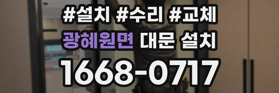 광혜원면 대문 설치