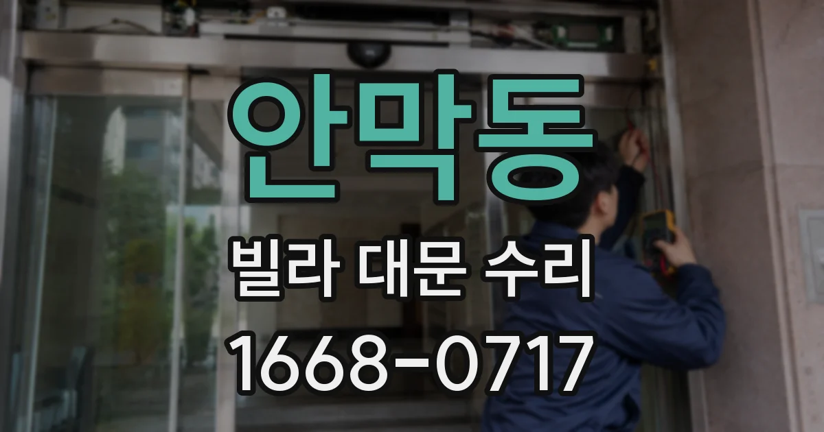 안막동 빌라 대문 수리