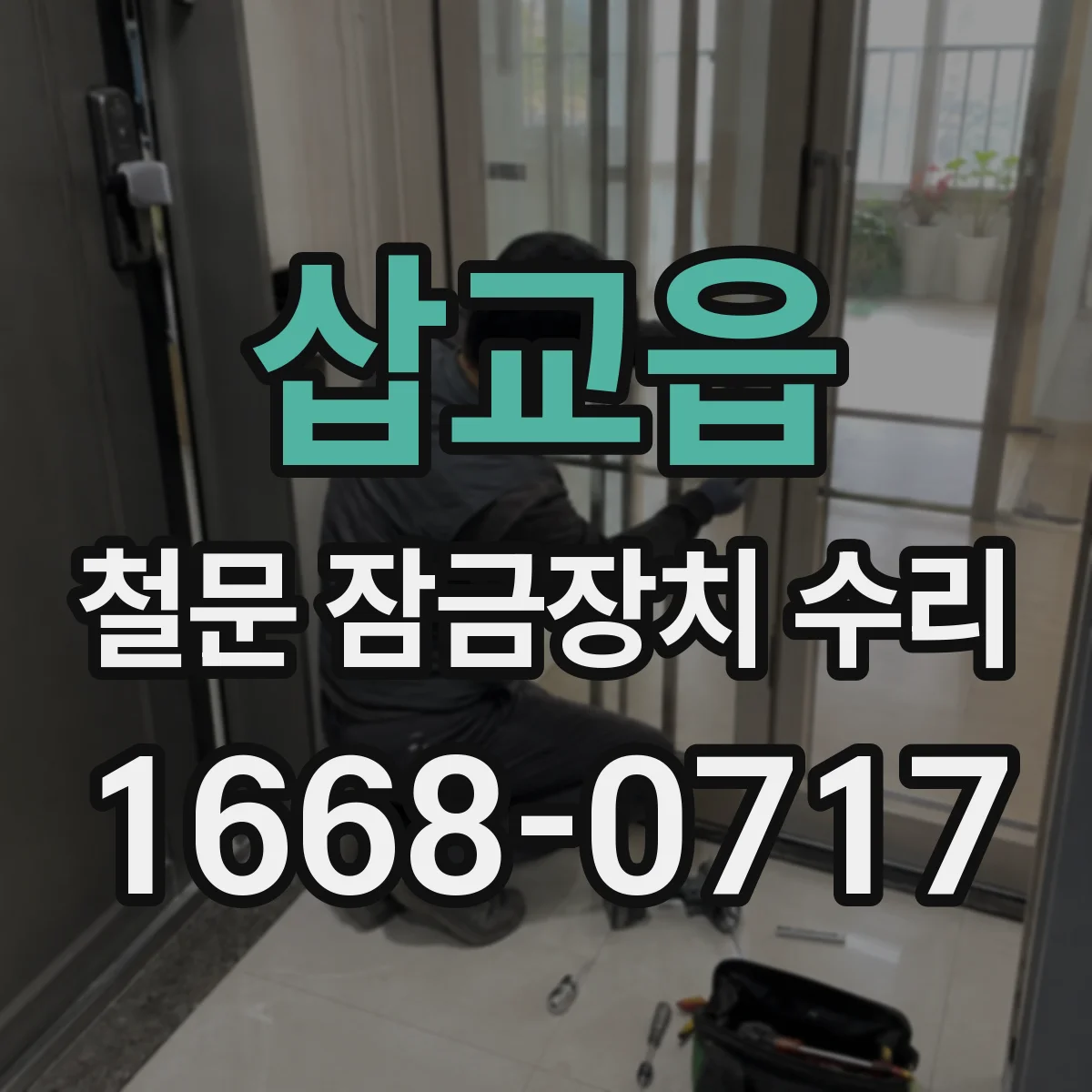 삽교읍 철문 잠금장치 수리