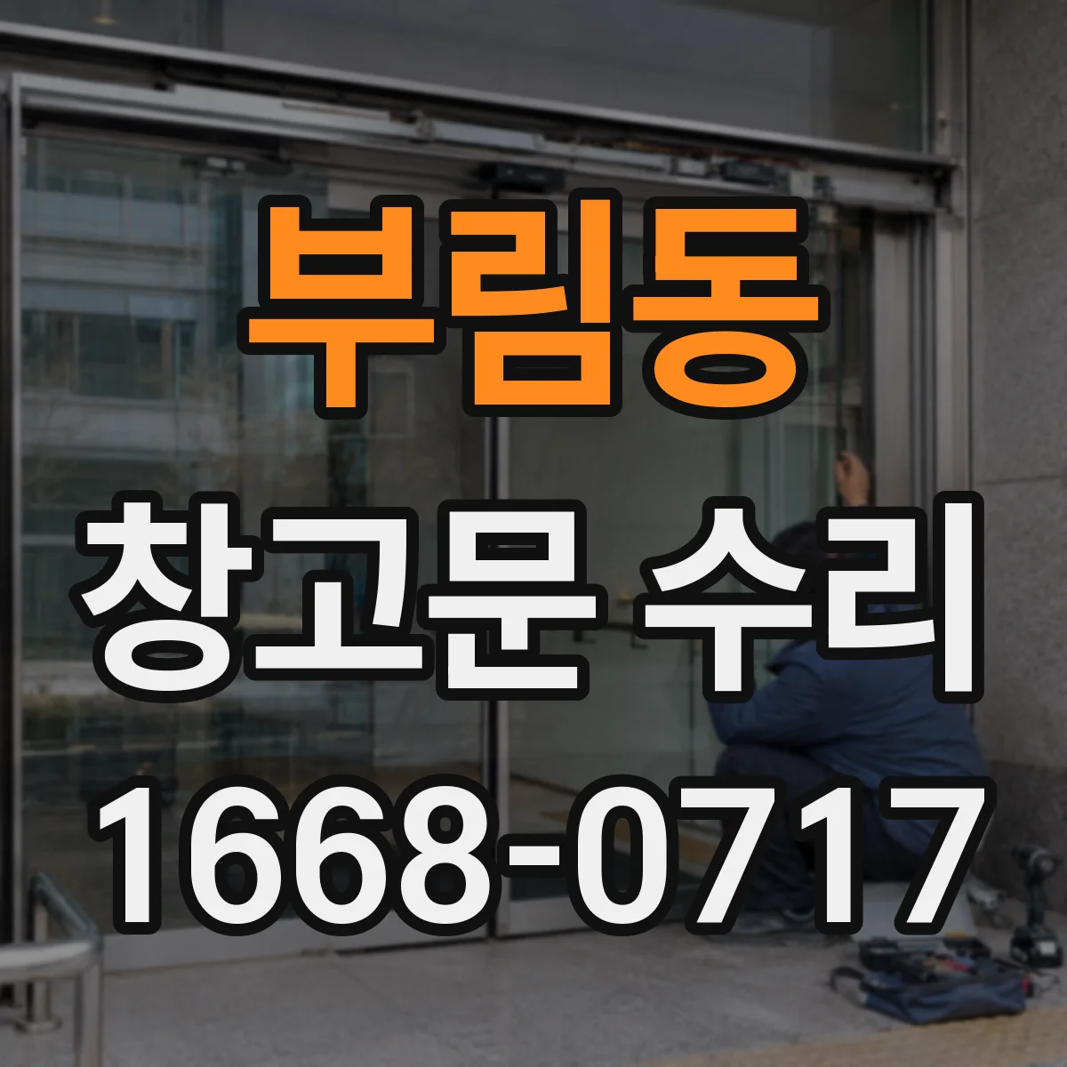 부림동 창고문 수리