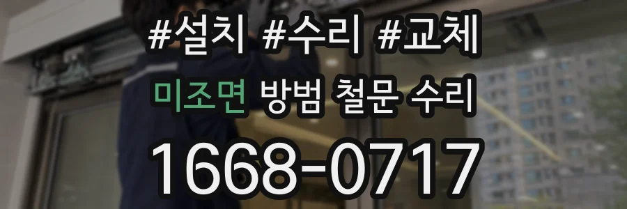 미조면 방범 철문 수리