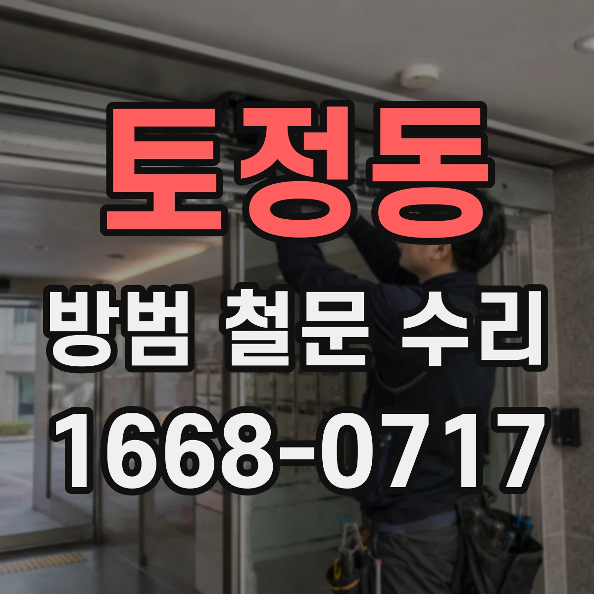 토정동 방범 철문 수리