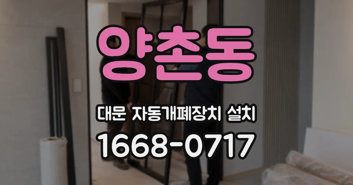 양촌동 대문 자동개폐장치 설치