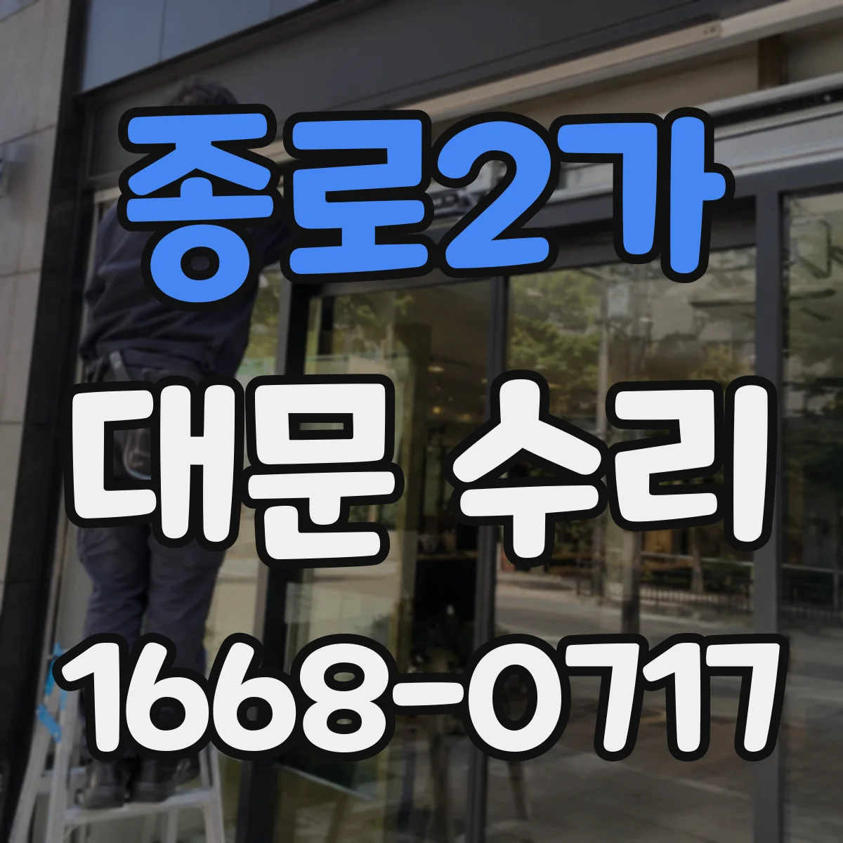 종로2가 대문 수리