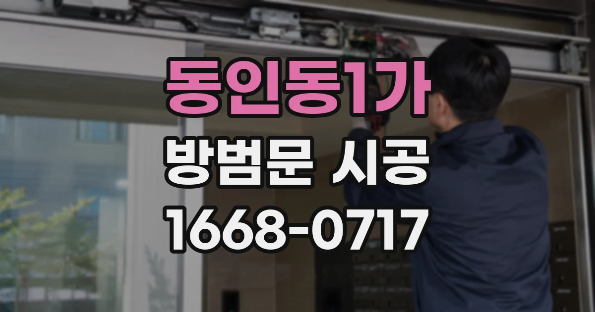 동인동1가 방범문 시공