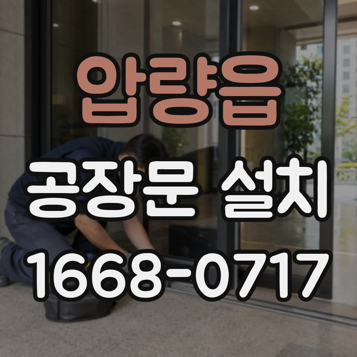 압량읍 공장문 설치