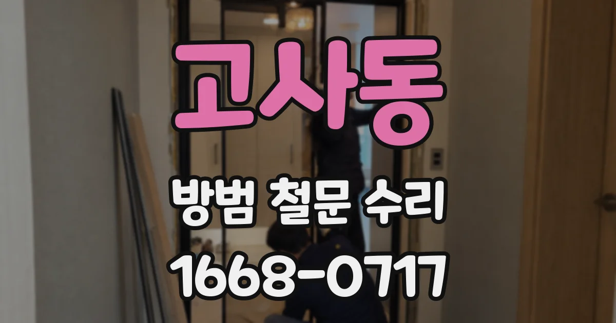 고사동 방범 철문 수리