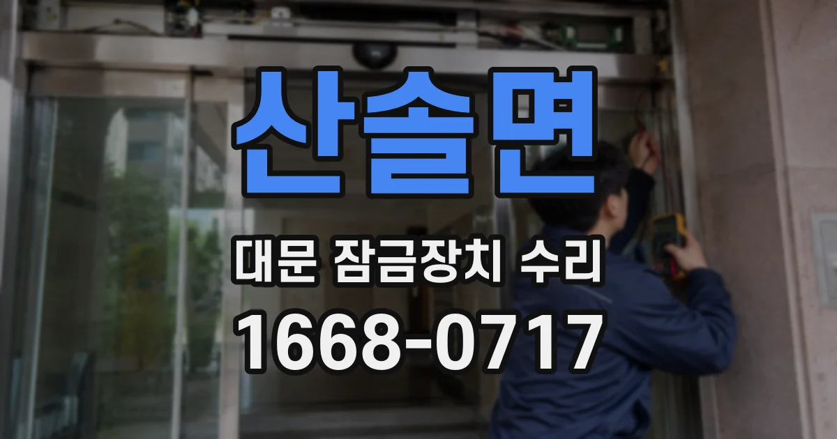 산솔면 대문 잠금장치 수리