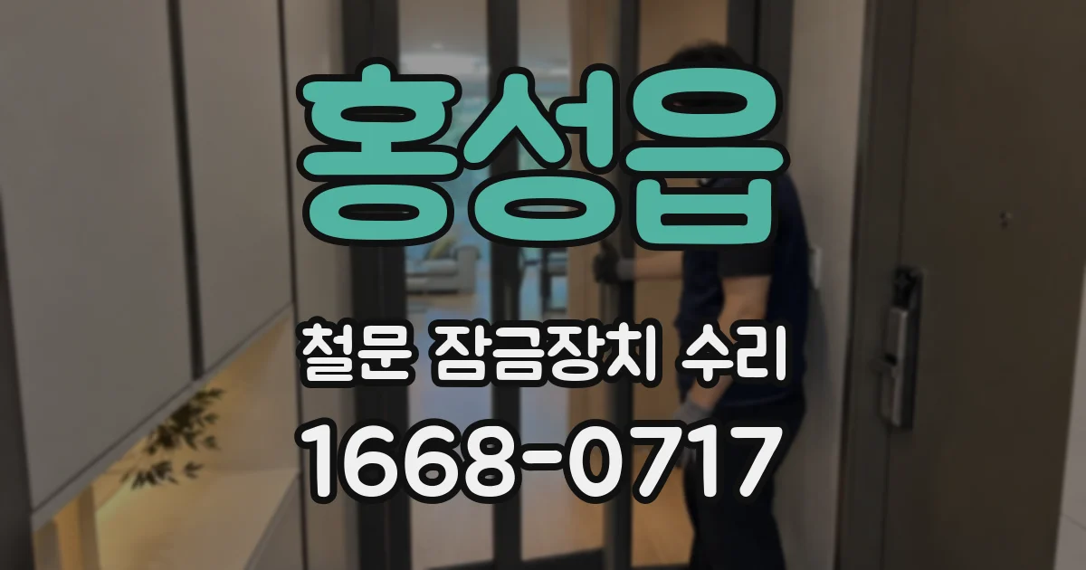 홍성읍 철문 잠금장치 수리