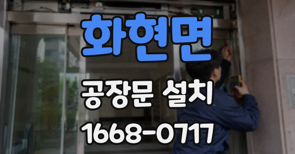 화현면 공장문 설치